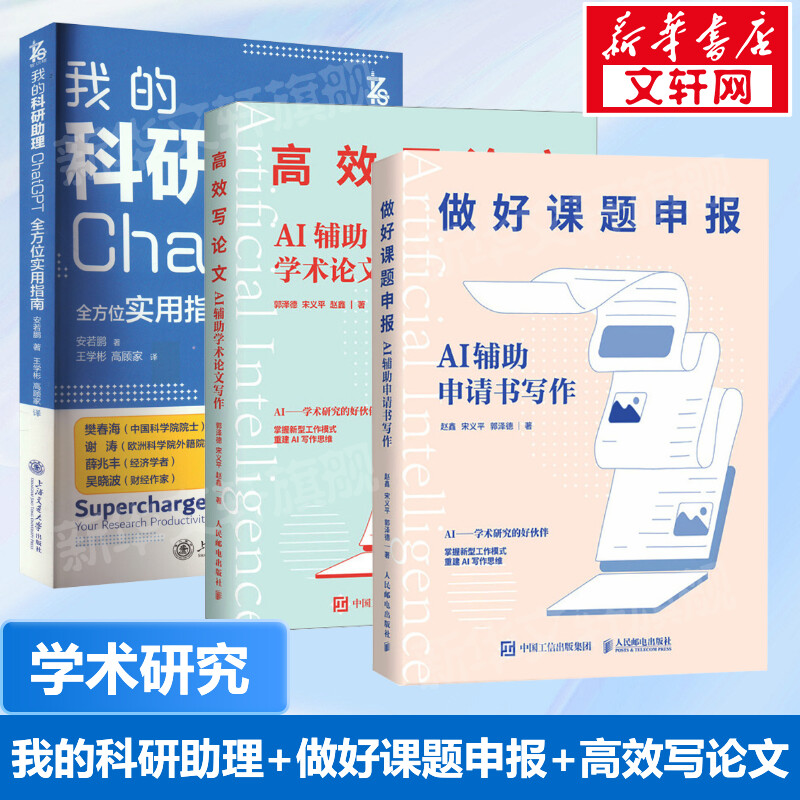 正版3册 我的科研助理 ChatGPT全方位实用指南+做好课题申报+高效写论文 aigc人工智能书籍 秒懂AI写作期刊论文课题申报gpt书正版