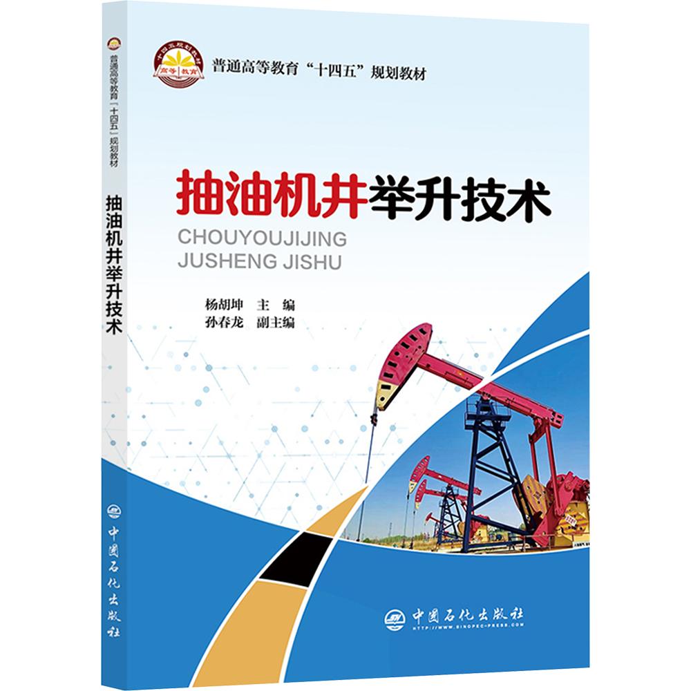 抽油机井举升技术 正版书籍 新华书店旗舰店文轩官网 中国石化出版社