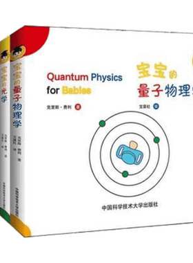 【新华正版】宝宝的量子物理学绘本共6册 扎克伯格推荐 中英文双语原版给宝宝的量子物理学绘本 中英文双语原版儿童早教启蒙