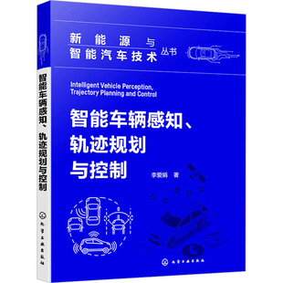 化学工业出版 轨迹规划与控制 新华文轩 新华书店旗舰店文轩官网 智能车辆感知 书籍 正版 社 李爱娟