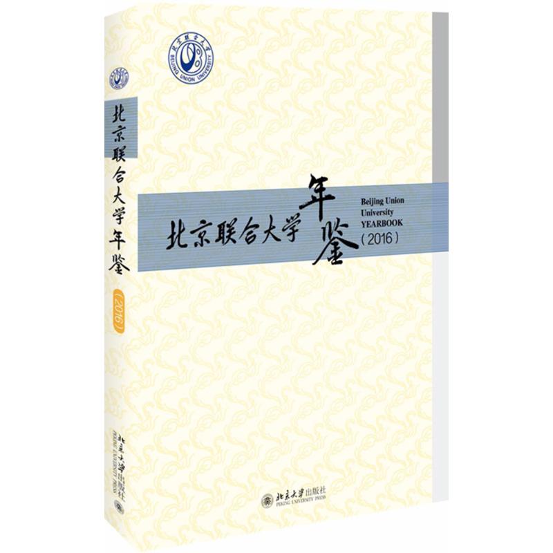 【新华文轩】北京联合大学年鉴.2016《北京联合大学年鉴》编纂委员会编著北京大学出版社正版书籍新华书店旗舰店文轩官网