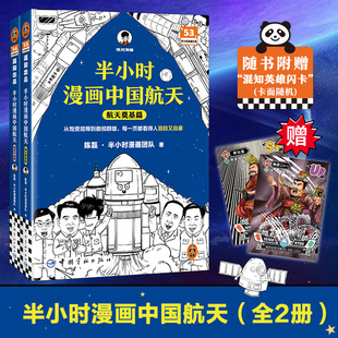 【全2册】半小时漫画中国航天 航天奠基+探索宇宙篇 陈磊二混子曰 儿童青少年航空航天科普漫画读物天问嫦娥北斗 新华书店正版书籍