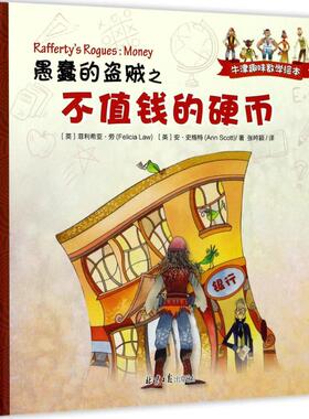【新华文轩】愚蠢的盗贼之不值钱的硬币 (英)菲利希亚·劳(Felicia Law),(英)安·史格特(Ann Scott) 著;张吟颖 译