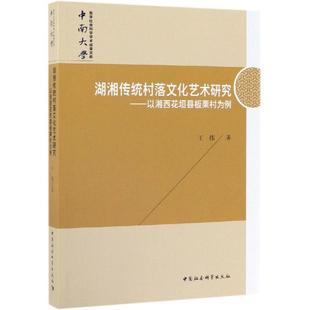 中国社会科学出版 王伟 社 正版 新华书店旗舰店文轩官网 湖湘传统村落文化艺术研究 书籍 以湘西花垣县板栗村为例