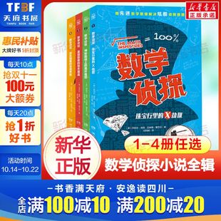 新华文轩 童书正版 数学侦探套装 包邮 小博集 全4册任选数学思维解决侦探问题小学课外读物一二年级数学启蒙思维训练书籍单本现货