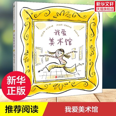 【新华文轩】我爱美术馆 (美)苏珊·韦尔德,(美)彼得·雷诺兹 正版书籍 新华书店旗舰店文轩官网 北京联合出版公司