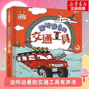 【新华文轩】幼儿画报有声书·边听边看的交通工具 3-6岁儿童绘本交通工具启蒙 中国少年儿童出版社 新华书店官方正版书籍