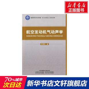 航空发动机气动声学 乔渭阳　著 正版书籍 新华书店旗舰店文轩官网 北京航空航天大学出版社