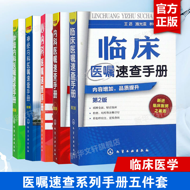 【新华文轩】5本套医嘱速查手册正版书籍新华书店旗舰店文轩官网化学工业出版社-封面