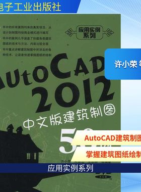 AutoCAD2012中文版建筑制图50例 许小荣 等 正版书籍 新华书店旗舰店文轩官网 电子工业出版社