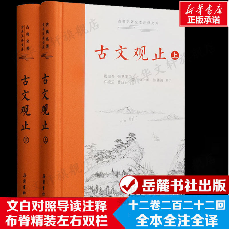 古文观止 无删减岳麓书社上下2册精装中华经典名著全本注译国学详解文学诗歌诗词畅销书籍初高中学生必阅读文言文