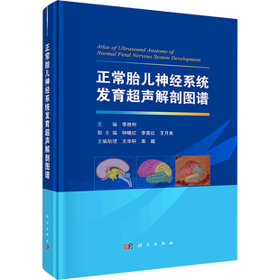 正常胎儿神经系统发育超声解剖图谱 正版书籍 新华书店旗舰店文轩官网 科学出版社