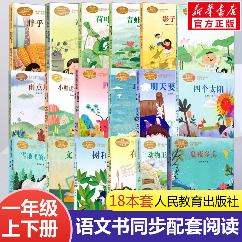 人教版课文作家作品一年级上下册全套18册 四季明天要远足项链文具的家胖乎乎的小手四个太阳 小学生课外阅读书籍儿童文学经典书目