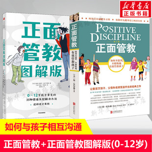 图解版 新华书店旗舰店文轩官网 书籍 简·尼尔森 新华文轩 正面管教 Jane 12岁2册 正版 修订版 Nelsen 美