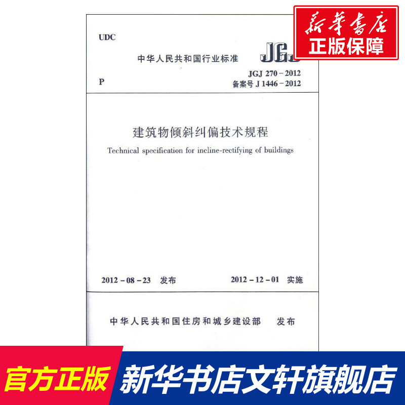 【新华文轩】建筑物倾斜纠偏技术规程(JGJ270-2012备案号J1446-2012) 中国建筑工业出版社 正版书籍 新华书店旗舰店文轩官网