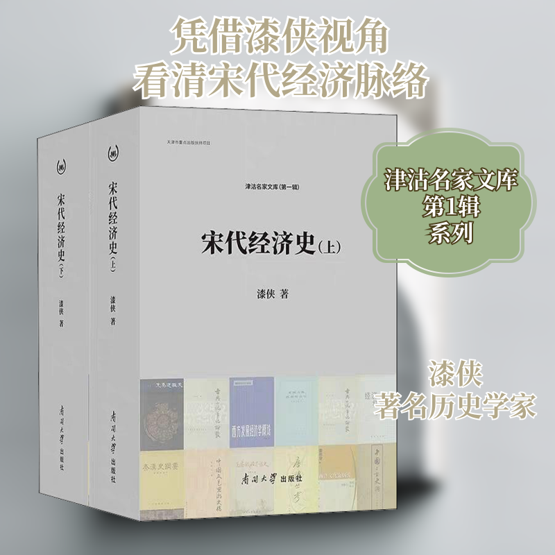 宋代经济史(2册) 漆侠 南开大学出版社 正版书籍 新华书店旗舰店文轩官网