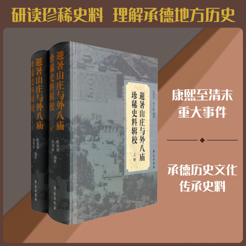 避暑山庄与外八庙珍稀史料辑校(全2册) 学苑出版社 正版书籍 新华书店旗舰店文轩官网