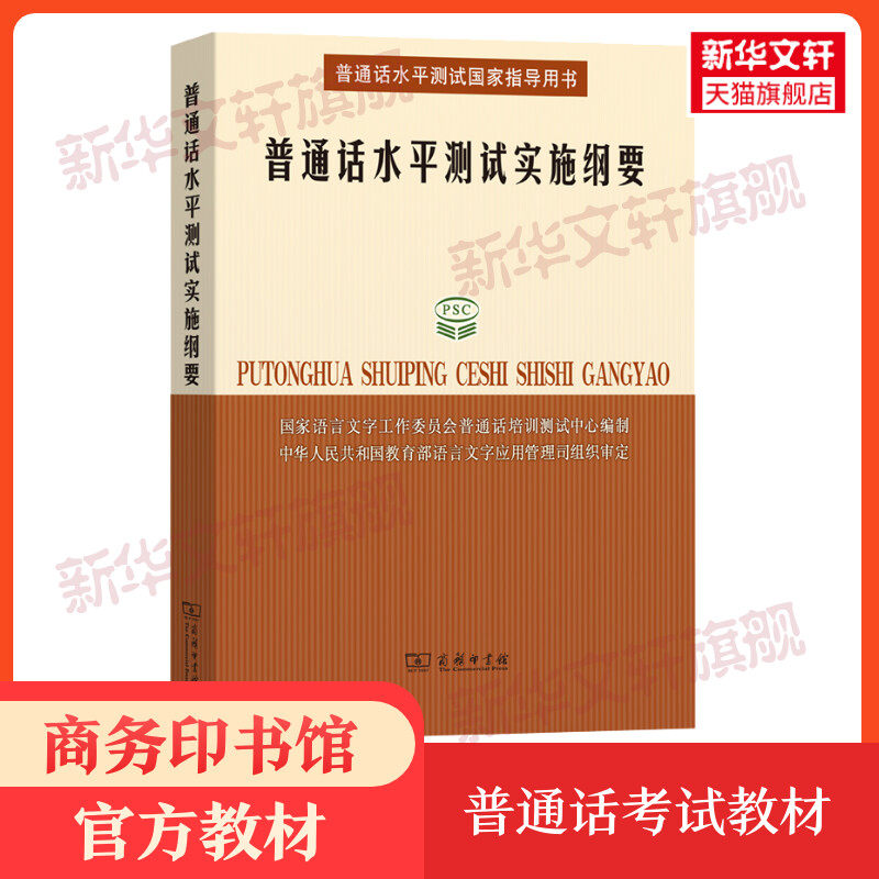 普通话水平测试实施纲要 商务印书馆官方教材2023年普通话考试教材口语训练与测试教程专用指导用书二甲一乙等级考试资料书全国版使用感如何?