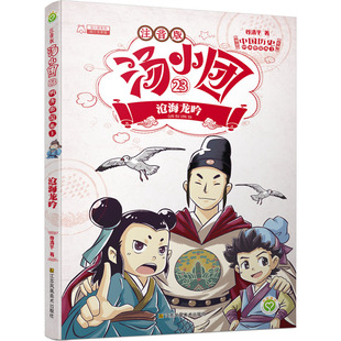 谷清平必一二三年级小学生课外阅读儿童文学中国历史故事书带拼音读物正版 沧海龙吟彩图注音版 书 明清帝国卷3 汤小团漫游中国历史