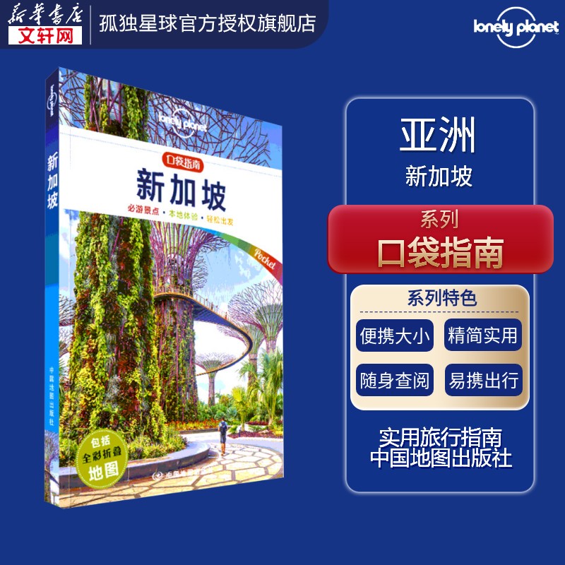 孤独星球Lonely Planet旅行指南系列:新加坡 中文第1版 澳大利亚Lonely Planet公司 中国地图出版社