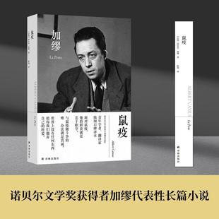 鼠疫 精装 译林出版 赠明信片 社正版 世界名著外国小说书 法语书签 青年学者翻译家陆洵口碑译本 诺贝尔文学奖得主加缪代表作