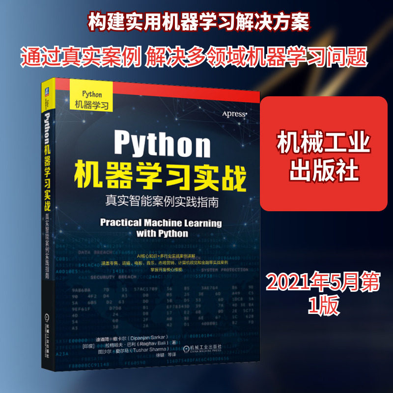 Python机器学习实战 真实智能案例实践指南 (印)迪潘简·撒卡尔 等 正版书籍 新华书店旗舰店文轩官网 机械工业出版社