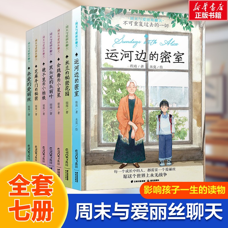 周末与爱丽丝聊天全套7册