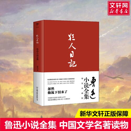 新华书店正版 中国文学名著读物 文轩网