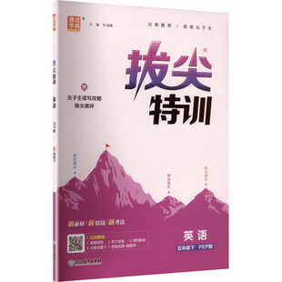 2026春新版 小学英语寒假衔接教材同步讲解课时作业本专项训练练习册同步练习 拔尖特训5年级下册人教PEP版