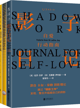 【专享书签+小册子】影子日记中文首版2+1全套装 阴影人格心理自剖笔记 影子日记+荣格：阴影与自我 荣格心理学 自我疗愈 正版书籍