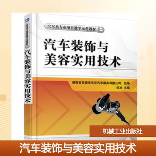 正版 社 汽车装 机械工业出版 新华书店旗舰店文轩官网 书籍 陈旭 汽车类专业项目教学示范教材 饰与美容实用技术 新华文轩