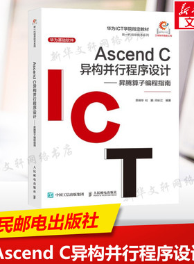 Ascend C异构并行程序设计——昇腾算子编程指南 正版书籍 新华书店旗舰店文轩官网 人民邮电出版社