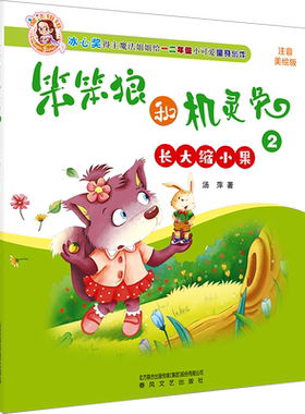 【新华文轩】笨笨狼和机灵兔 2 长大缩小果 注音美绘版 汤萍 正版书籍 新华书店旗舰店文轩官网 春风文艺出版社