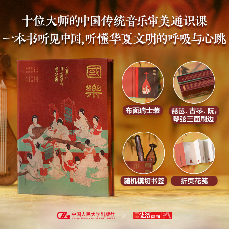 【新华文轩】国乐：9000年的音乐美学与高光乐器 王子初 等 著 正版书籍 新华书店旗舰店文轩官网 中国人民大学出版社