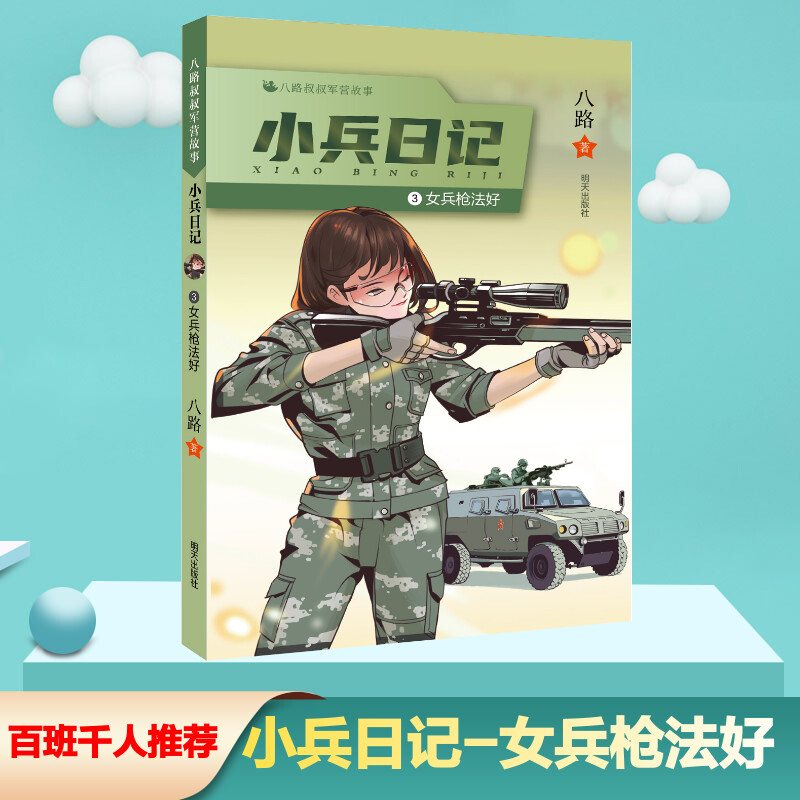 女兵枪法好小兵日记非注音