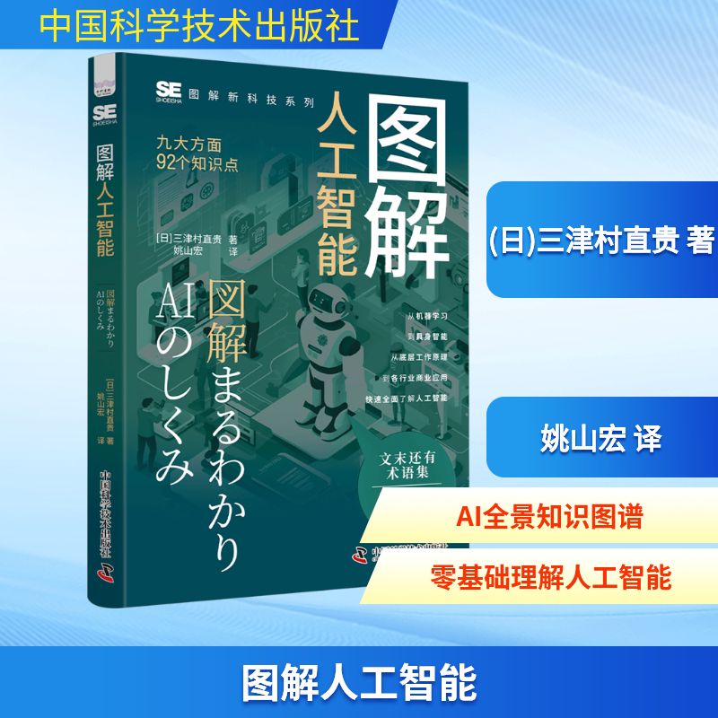 图解人工智能 图解新科技系列之图解人工智能大众科普入门书 人工智能的基础知识以及商业应用前景 机器学习 深度学习正版书籍