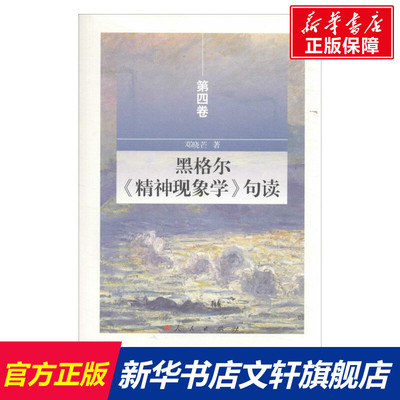 黑格尔《精神现象学》句读 邓晓芒 著 人民出版社 第4卷 正版书籍 新华书店旗舰店文轩官网