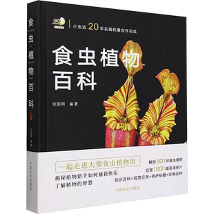 食虫植物百科 什么是食虫植物 捕虫方法有哪些 病虫害防治以及常见问题解答书 刘国明编著 中国农业出版社 正版书籍