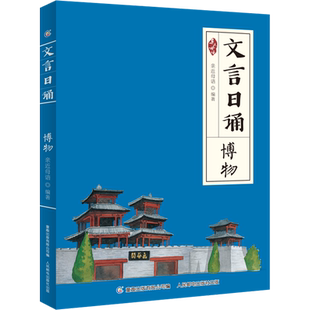 文言日诵 博物 亲近母语编著 给孩子的文言文诵本注音版故事博物修身名篇365篇经典古文 铸造孩子文言基础7~14岁学习课外阅读书