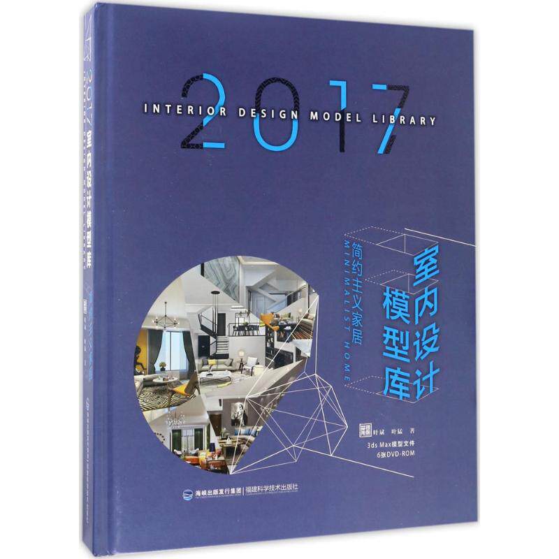 2017室内设计模型库 简约主义家居叶斌,叶猛 著 正版书籍 新华书店旗舰店文轩官网 福建科学技术出版社