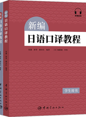 新编日语口译教程(全2册)  新华书店旗舰店文轩官网 中国宇航出版社基础日语口译教程