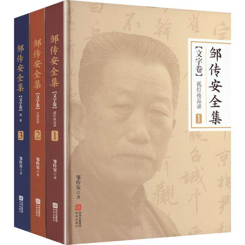 【新华文轩】邹传安全集 邹传安 著 正版书籍小说畅销书 新华书店旗舰店文轩官网 深圳出版社