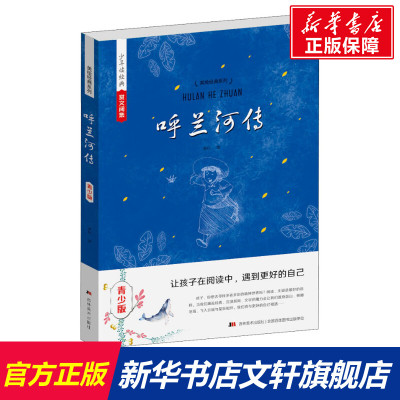 【新华文轩】呼兰河传 青少版 萧红 正版书籍 新华书店旗舰店文轩官网 吉林美术出版社