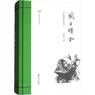 【新华文轩】风日晴和 民国浙江游记 正版书籍小说畅销书 新华书店旗舰店文轩官网 南京师范大学出版社