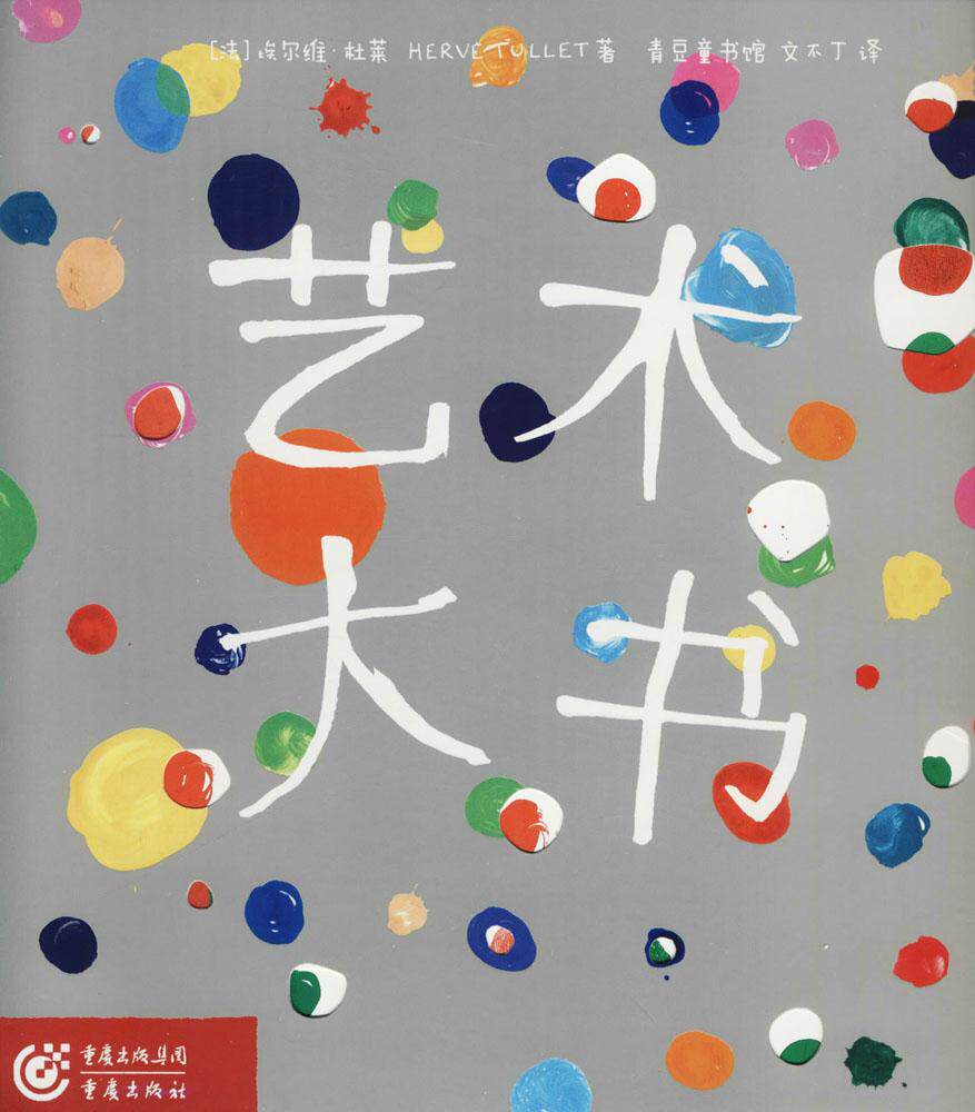 艺术大书 欧洲童书大师法国埃尔维杜莱经典的创意启蒙书3-4-5-6岁科普百科少儿专注力训练早教认知卡片洞洞书幼儿绘本阅读亲子正版