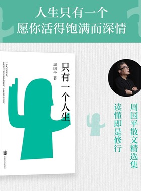 只有一个人生 周国平经典代表作 一部叩问生命本质、探寻存在意义的哲思散文集 文学 散文愿你活得饱满而深情