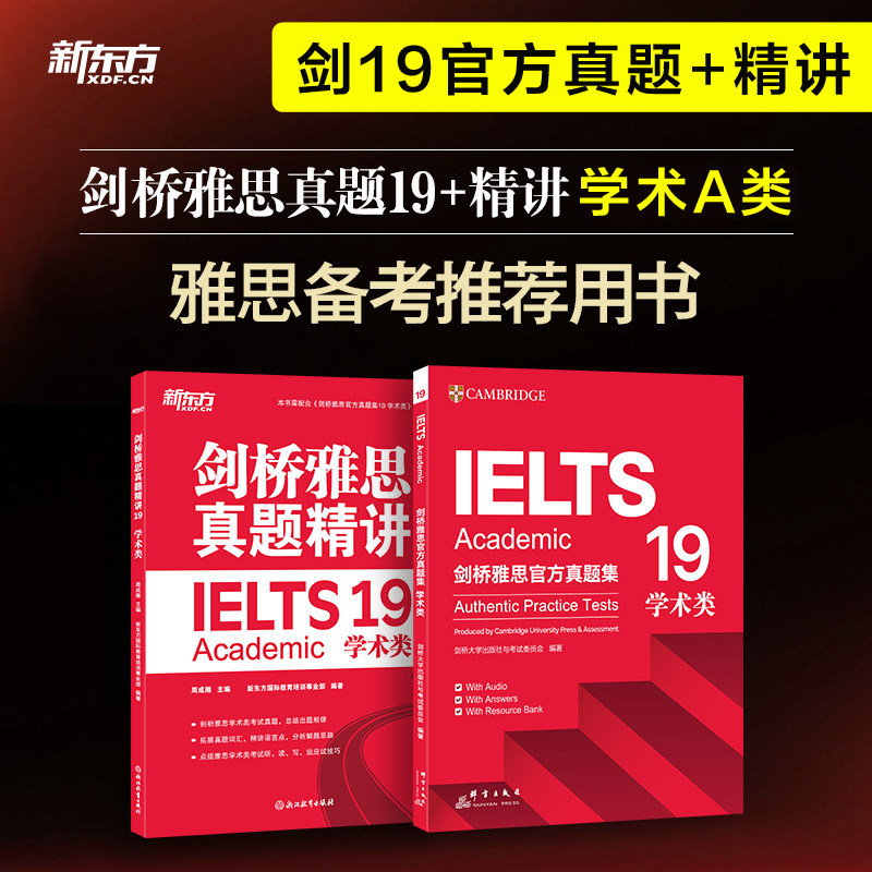 【官方正版】剑桥雅思官方真题集19+精讲 学术类A类 新东方IELTS剑19真题全解备考学习资料书籍雅思考试全真试题剑雅题库 可搭4-18