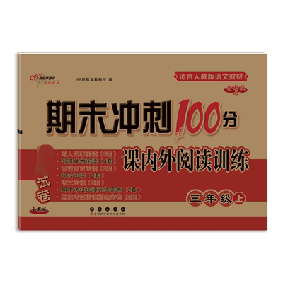 【新华正版】期末冲刺100分 课内外阅读训练 3年级上 全新版 正版书籍 新华书店旗舰店文轩官网 长春出版社
