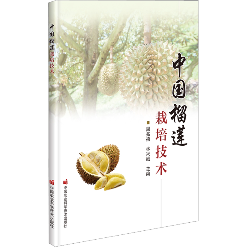 中国榴莲栽培技术 正版书籍 中国农业科学技术出版社 果蔬栽培种植业系列书 蔬菜瓜果栽种参考工具书应用指南书籍