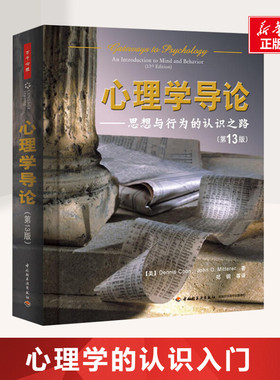 心理学导论——思想与行为的认识之路(第13版) (美)库恩 等 中国轻工业出版社 第13版正版书籍 新华书店旗舰店文轩官网